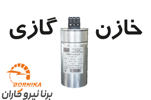 خازن گازی